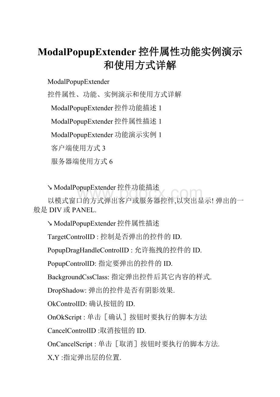 ModalPopupExtender 控件属性功能实例演示和使用方式详解.docx_第1页