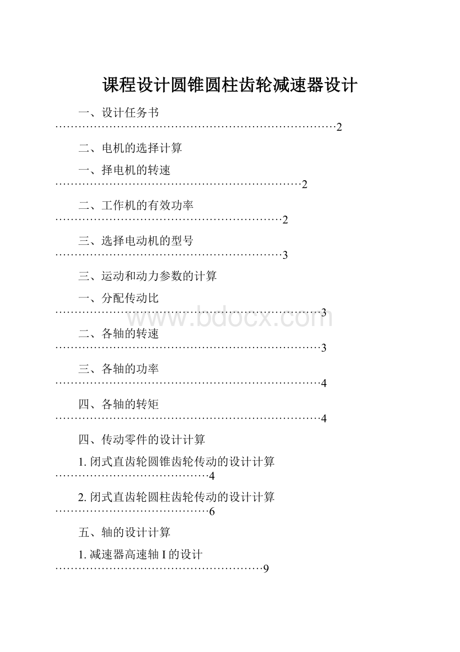 课程设计圆锥圆柱齿轮减速器设计.docx