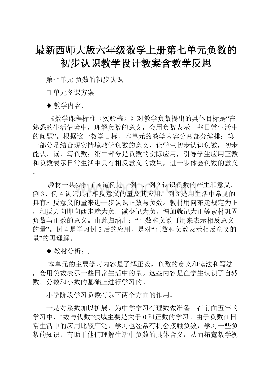 最新西师大版六年级数学上册第七单元负数的初步认识教学设计教案含教学反思.docx