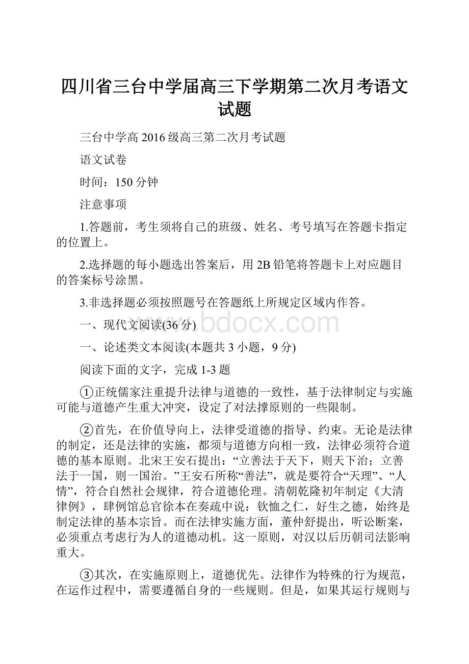 四川省三台中学届高三下学期第二次月考语文试题.docx_第1页