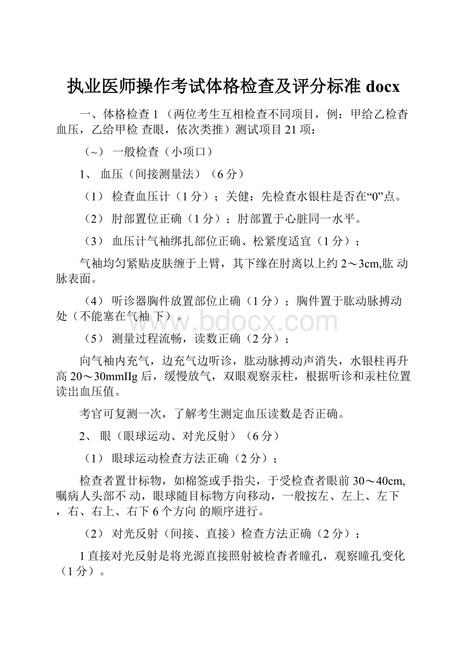 执业医师操作考试体格检查及评分标准docx.docx_第1页