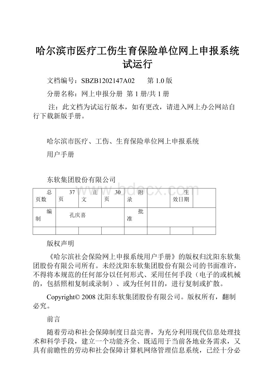 哈尔滨市医疗工伤生育保险单位网上申报系统试运行.docx