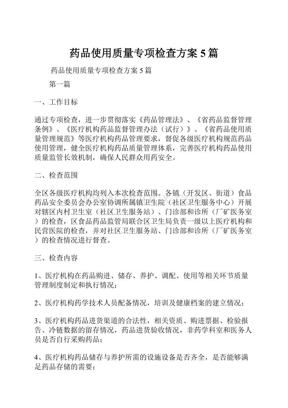 药品使用质量专项检查方案5篇.docx