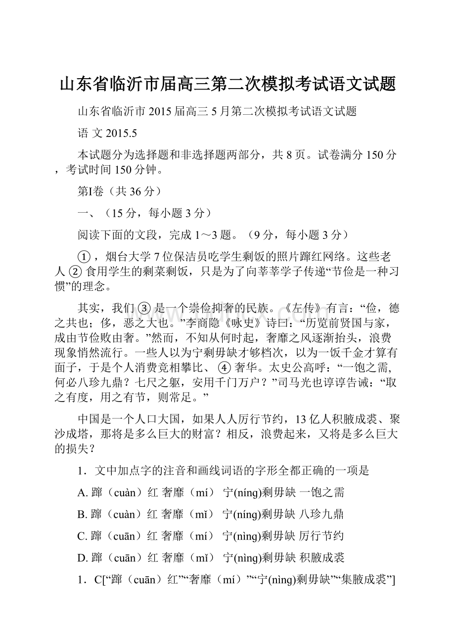 山东省临沂市届高三第二次模拟考试语文试题.docx_第1页