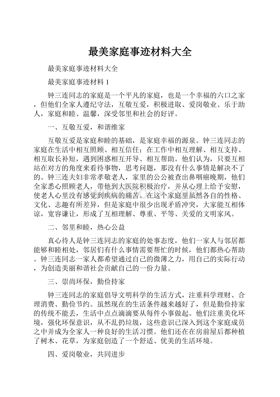 最美家庭事迹材料大全.docx_第1页