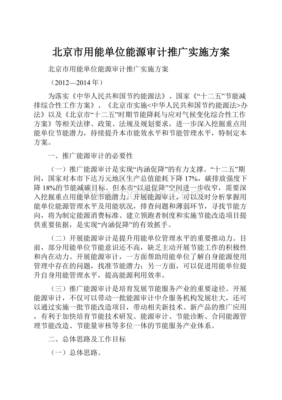 北京市用能单位能源审计推广实施方案.docx