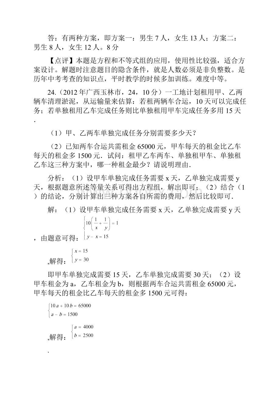 全国各地中考数学解析汇编41 方案设计问题.docx_第2页