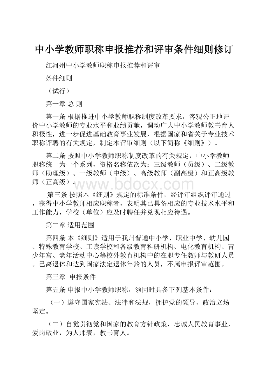 中小学教师职称申报推荐和评审条件细则修订.docx