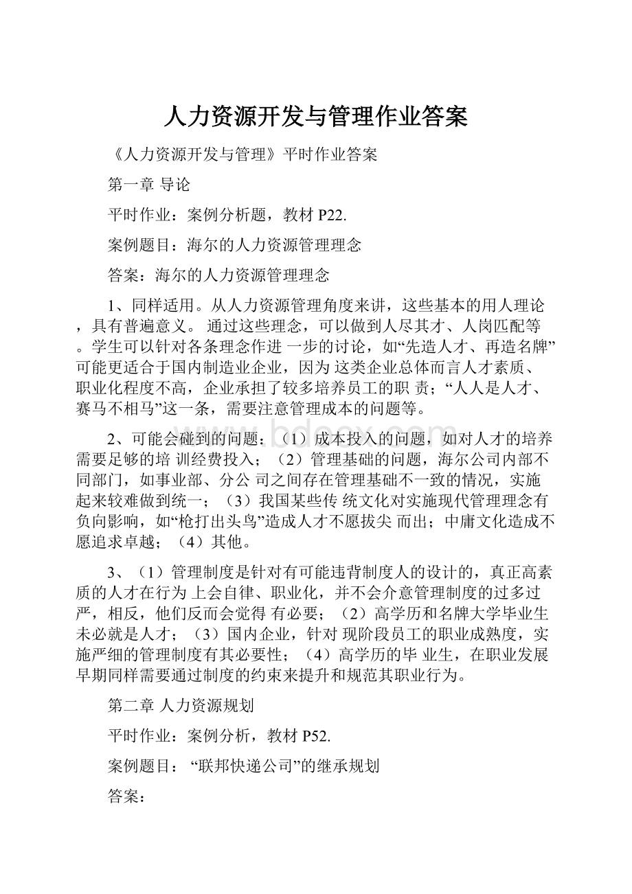 人力资源开发与管理作业答案.docx