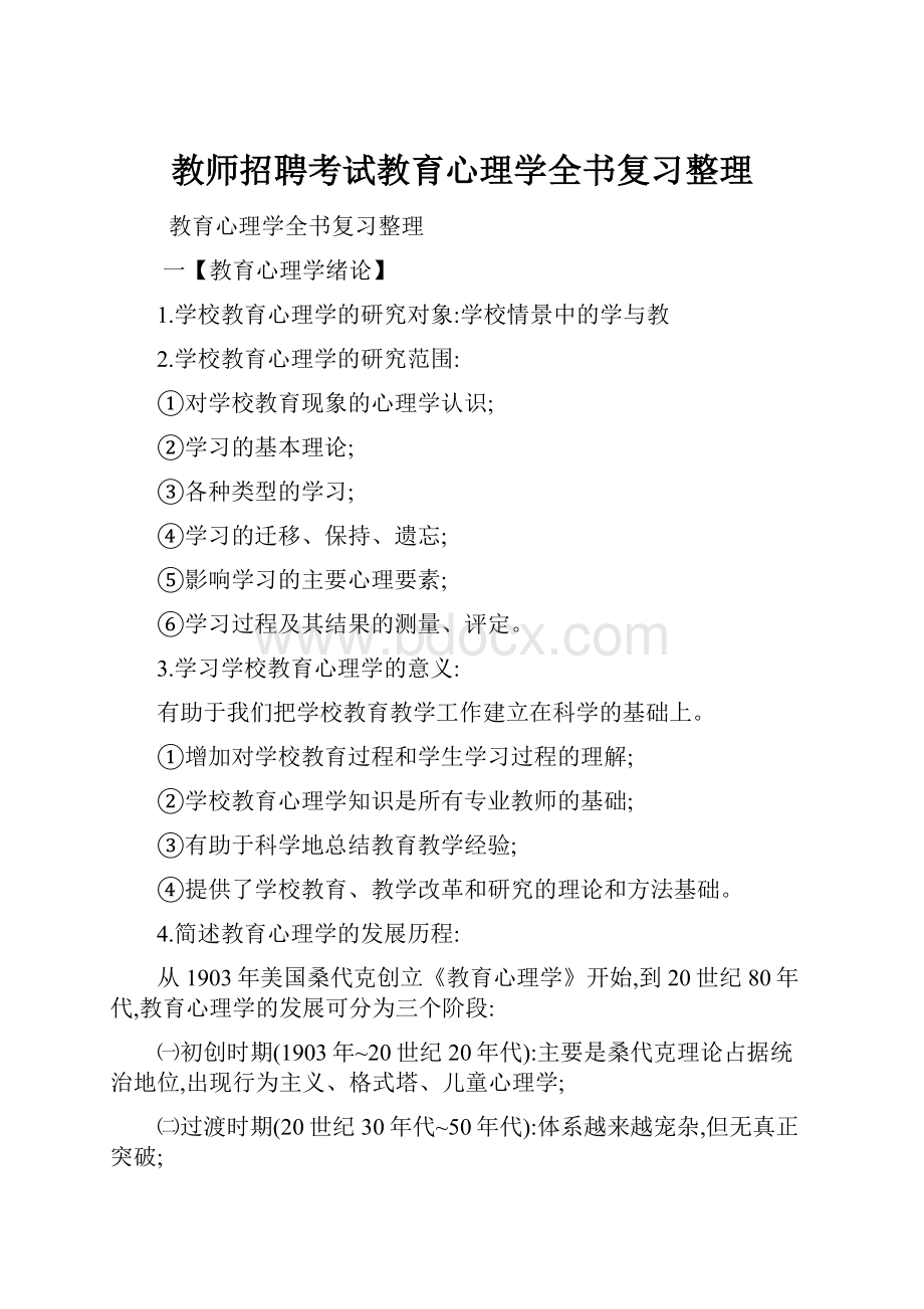 教师招聘考试教育心理学全书复习整理.docx_第1页