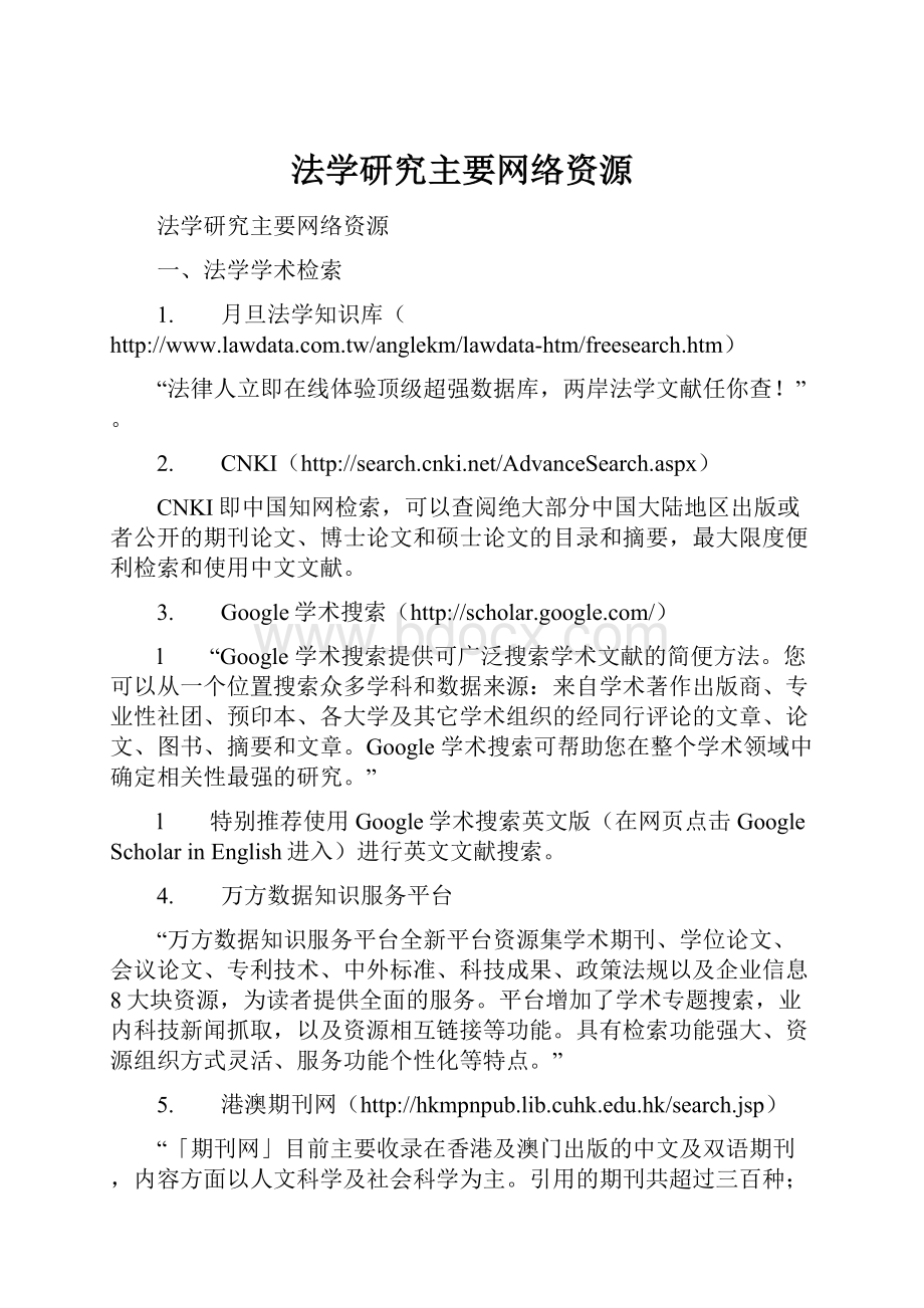 法学研究主要网络资源.docx_第1页