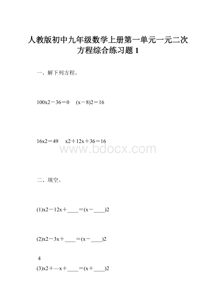 人教版初中九年级数学上册第一单元一元二次方程综合练习题1.docx_第1页