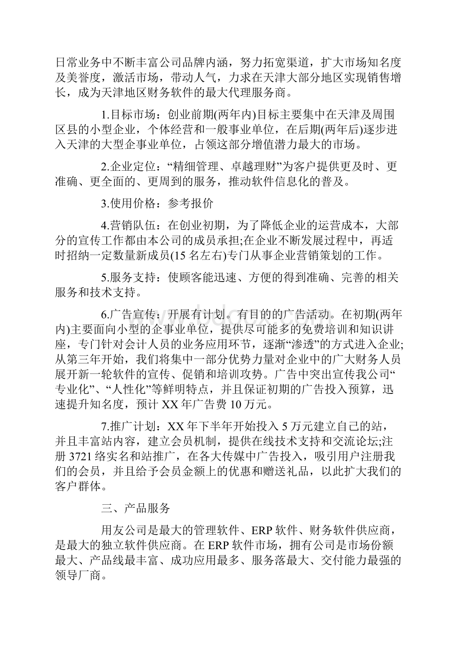 XX完整的创业计划书范例.docx_第2页