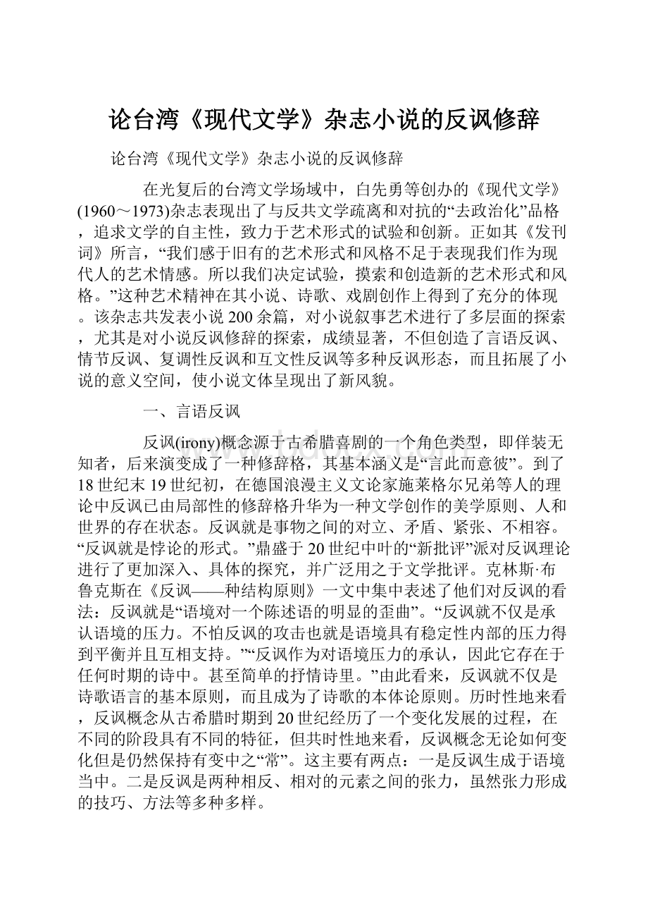 论台湾《现代文学》杂志小说的反讽修辞.docx_第1页