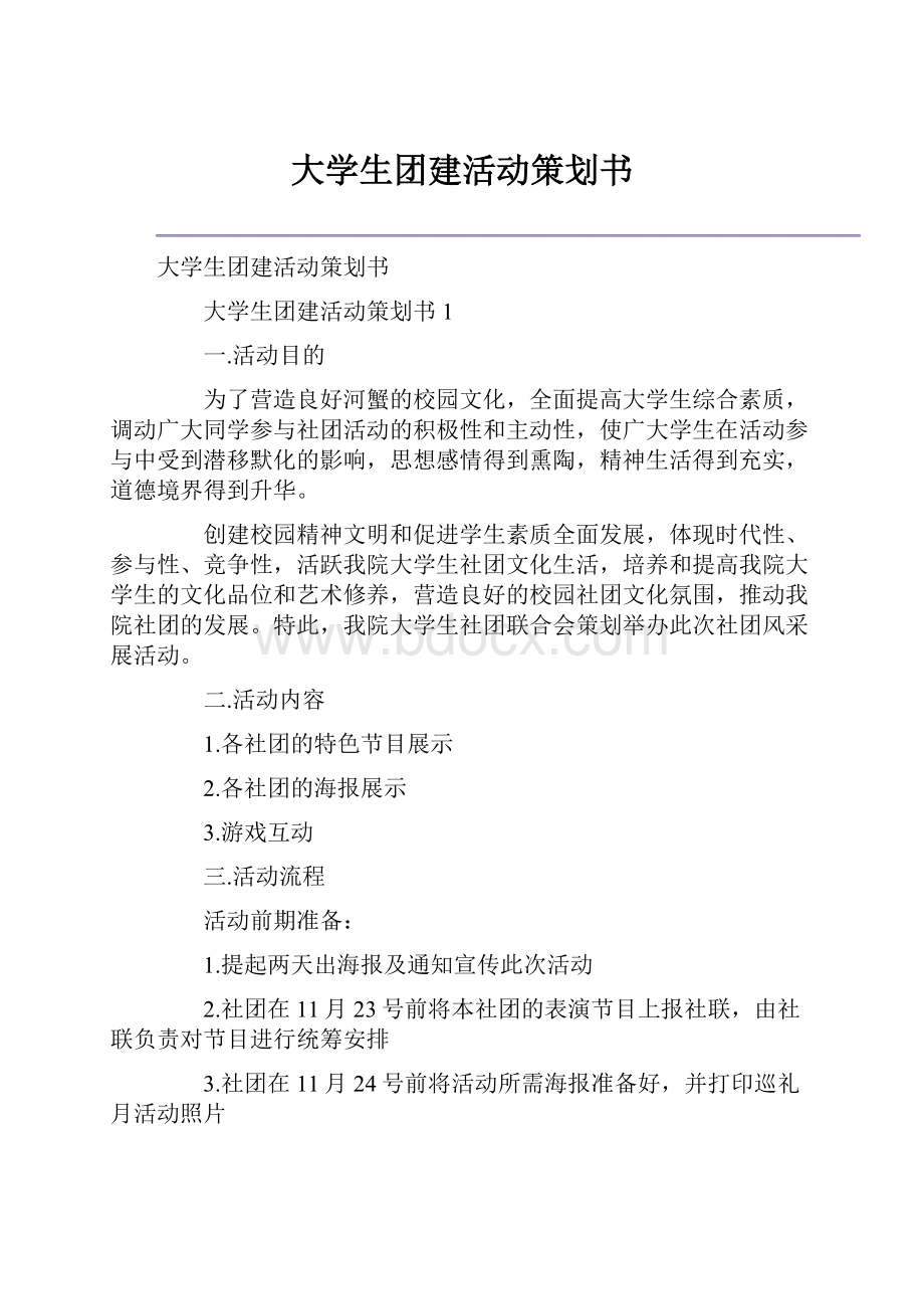 大学生团建活动策划书.docx_第1页