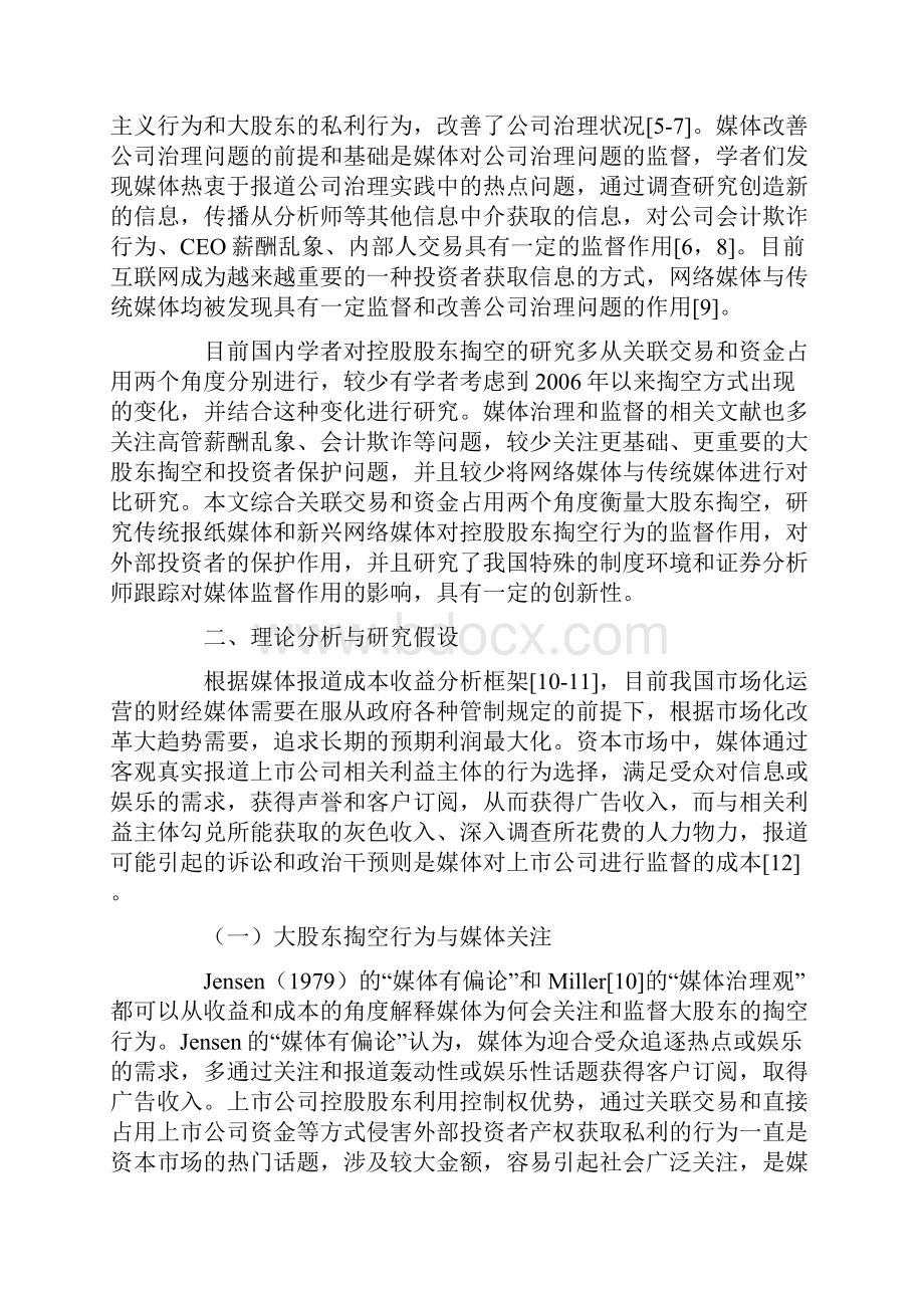 媒体关注对大股东掏空行为的监督作用研究.docx_第2页