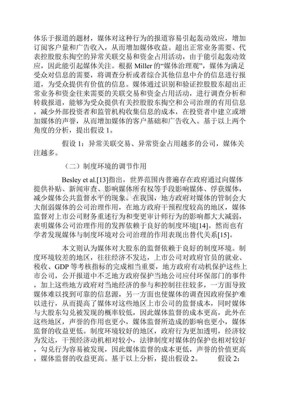 媒体关注对大股东掏空行为的监督作用研究.docx_第3页