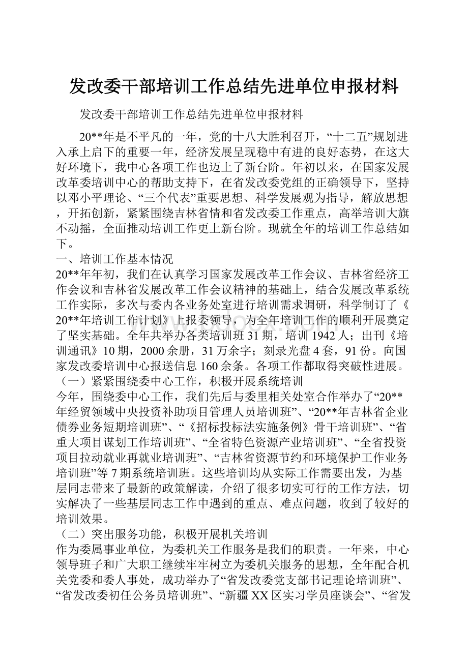 发改委干部培训工作总结先进单位申报材料.docx_第1页