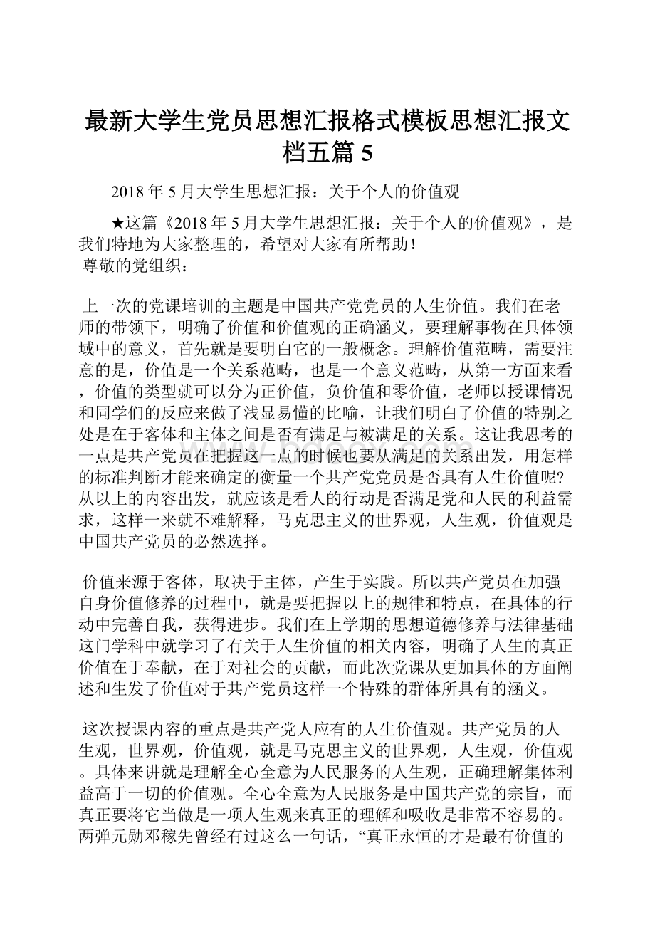 最新大学生党员思想汇报格式模板思想汇报文档五篇 5.docx