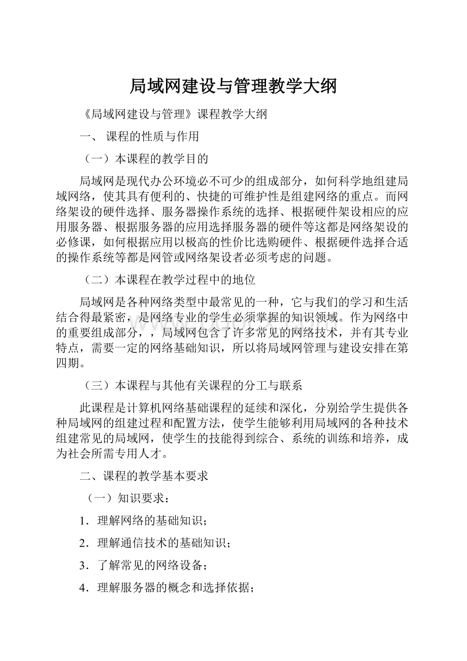 局域网建设与管理教学大纲.docx