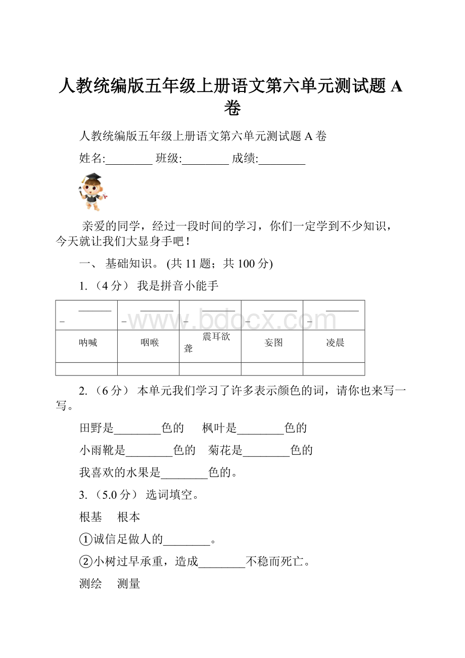 人教统编版五年级上册语文第六单元测试题A卷.docx_第1页