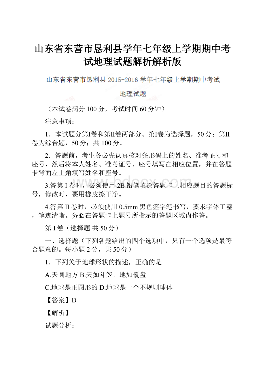 山东省东营市恳利县学年七年级上学期期中考试地理试题解析解析版.docx