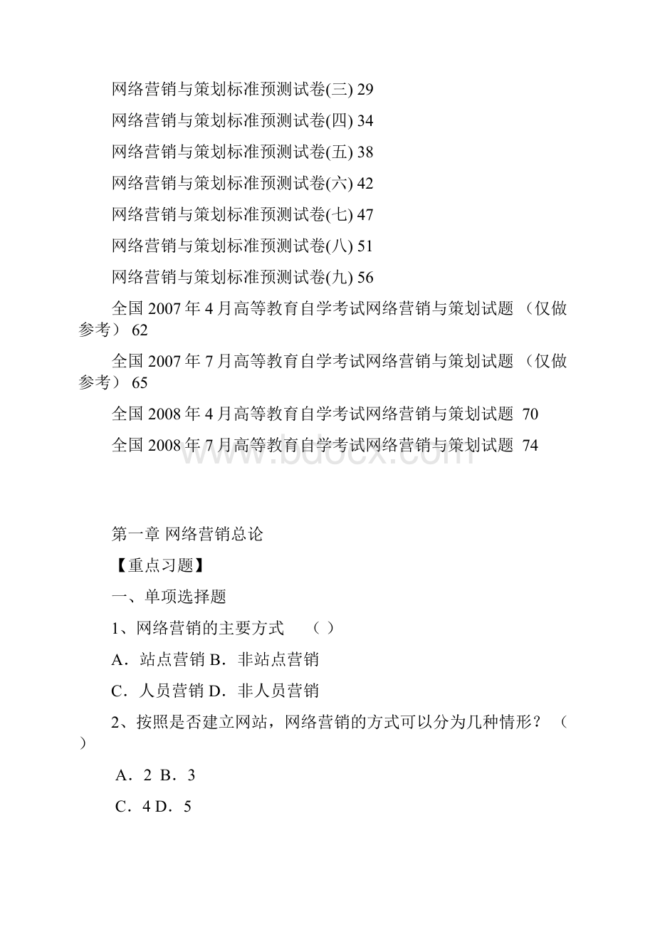 网络营销与策划同步练习册.docx_第2页