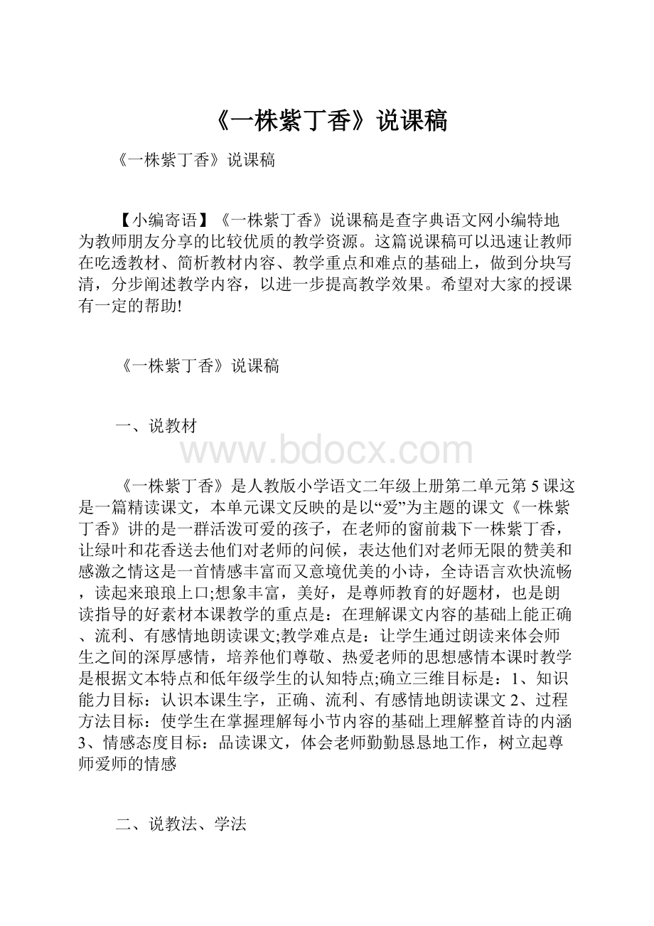 《一株紫丁香》说课稿.docx_第1页