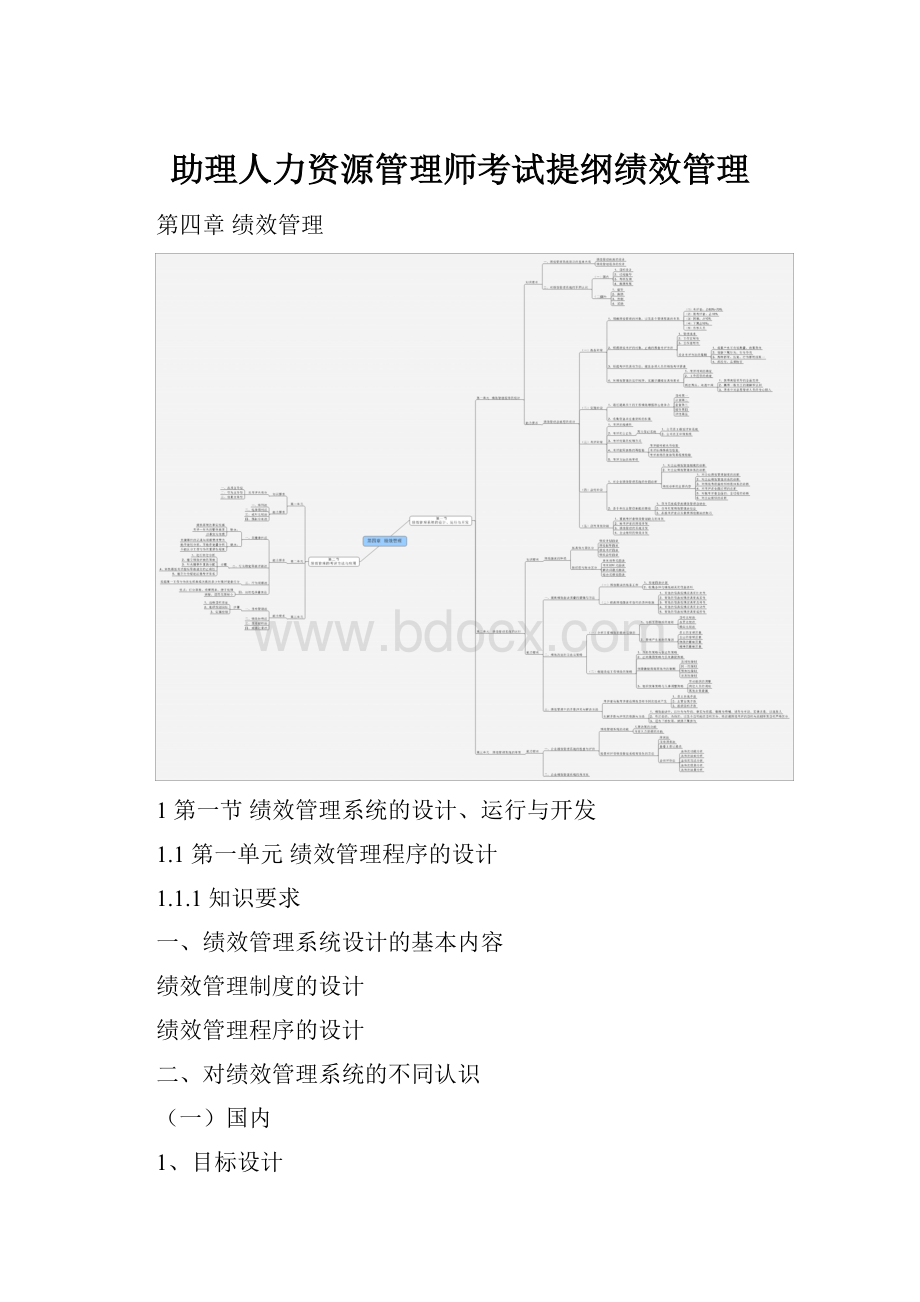 助理人力资源管理师考试提纲绩效管理.docx_第1页