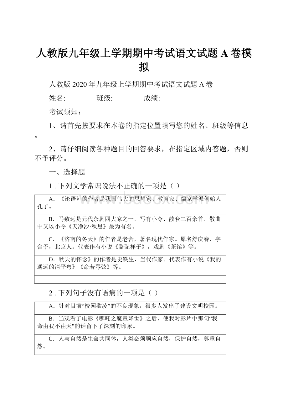 人教版九年级上学期期中考试语文试题A卷模拟.docx_第1页