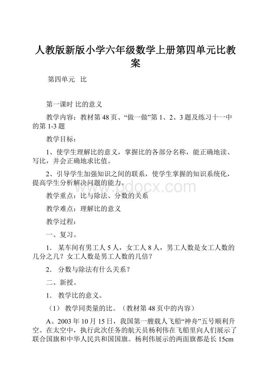 人教版新版小学六年级数学上册第四单元比教案.docx