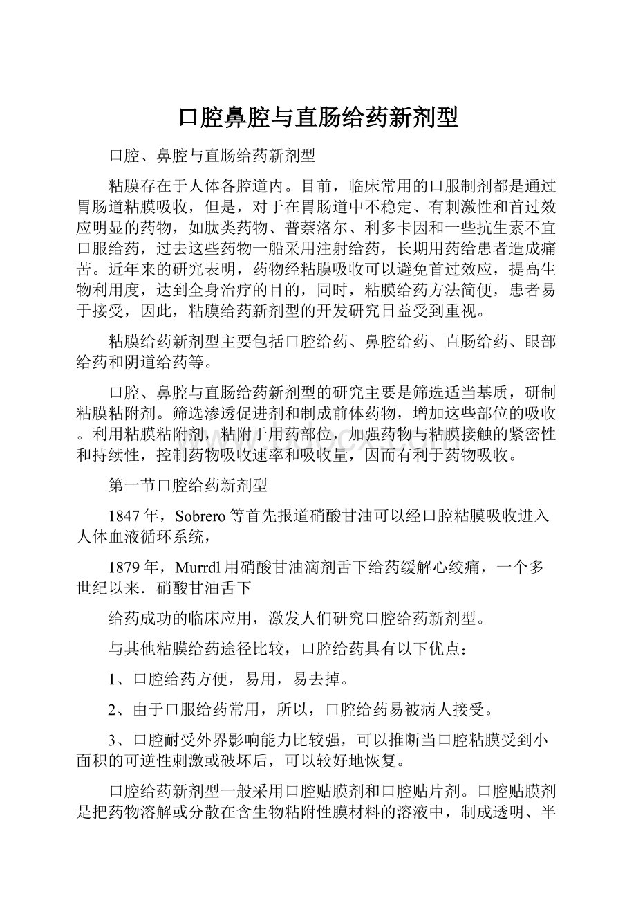 口腔鼻腔与直肠给药新剂型.docx_第1页