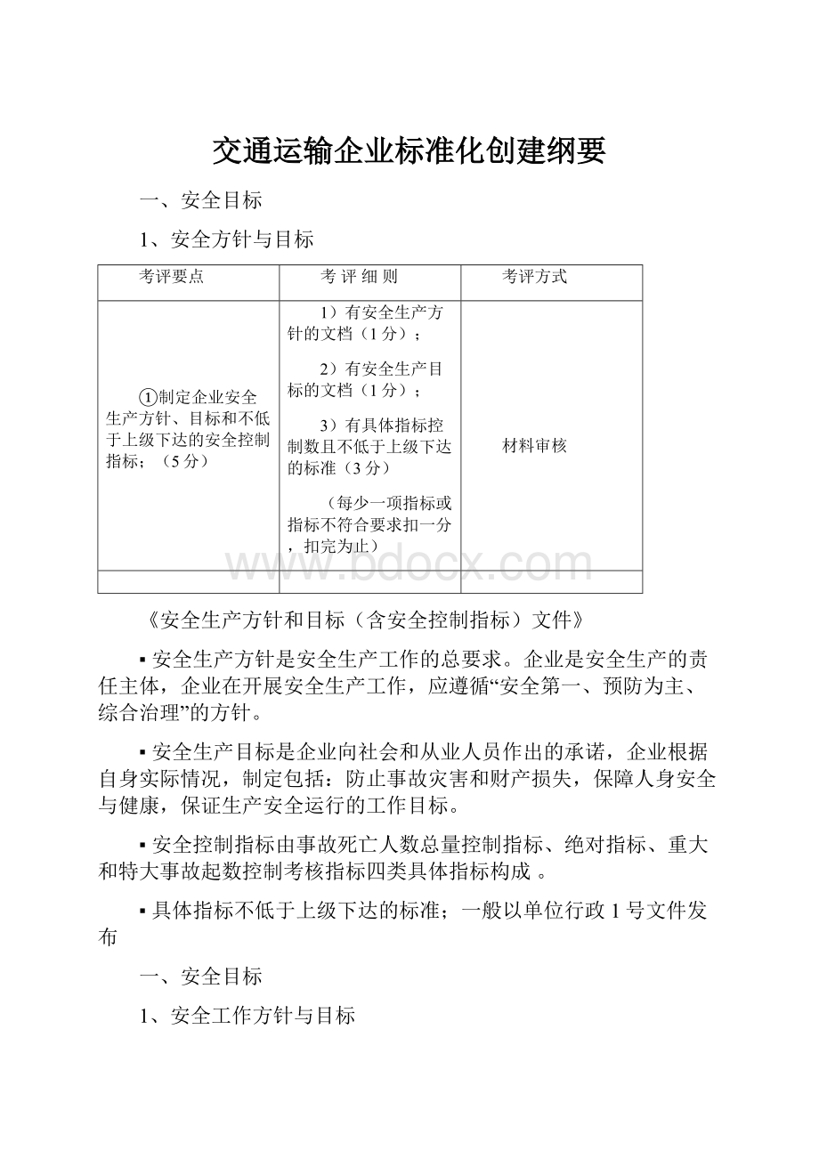 交通运输企业标准化创建纲要.docx_第1页