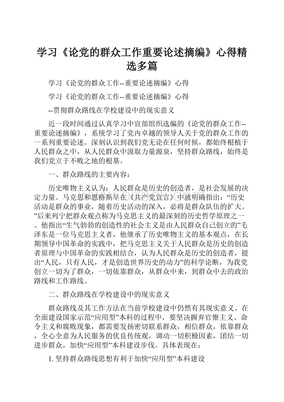 学习《论党的群众工作重要论述摘编》心得精选多篇.docx_第1页