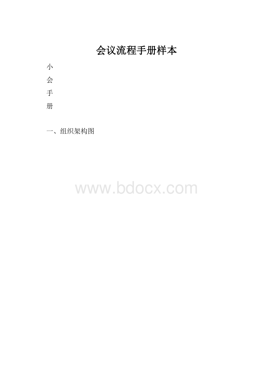 会议流程手册样本.docx