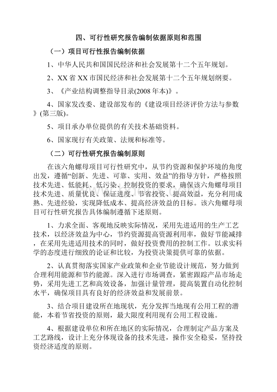 六角螺母生产项目可行性研究报告.docx_第2页