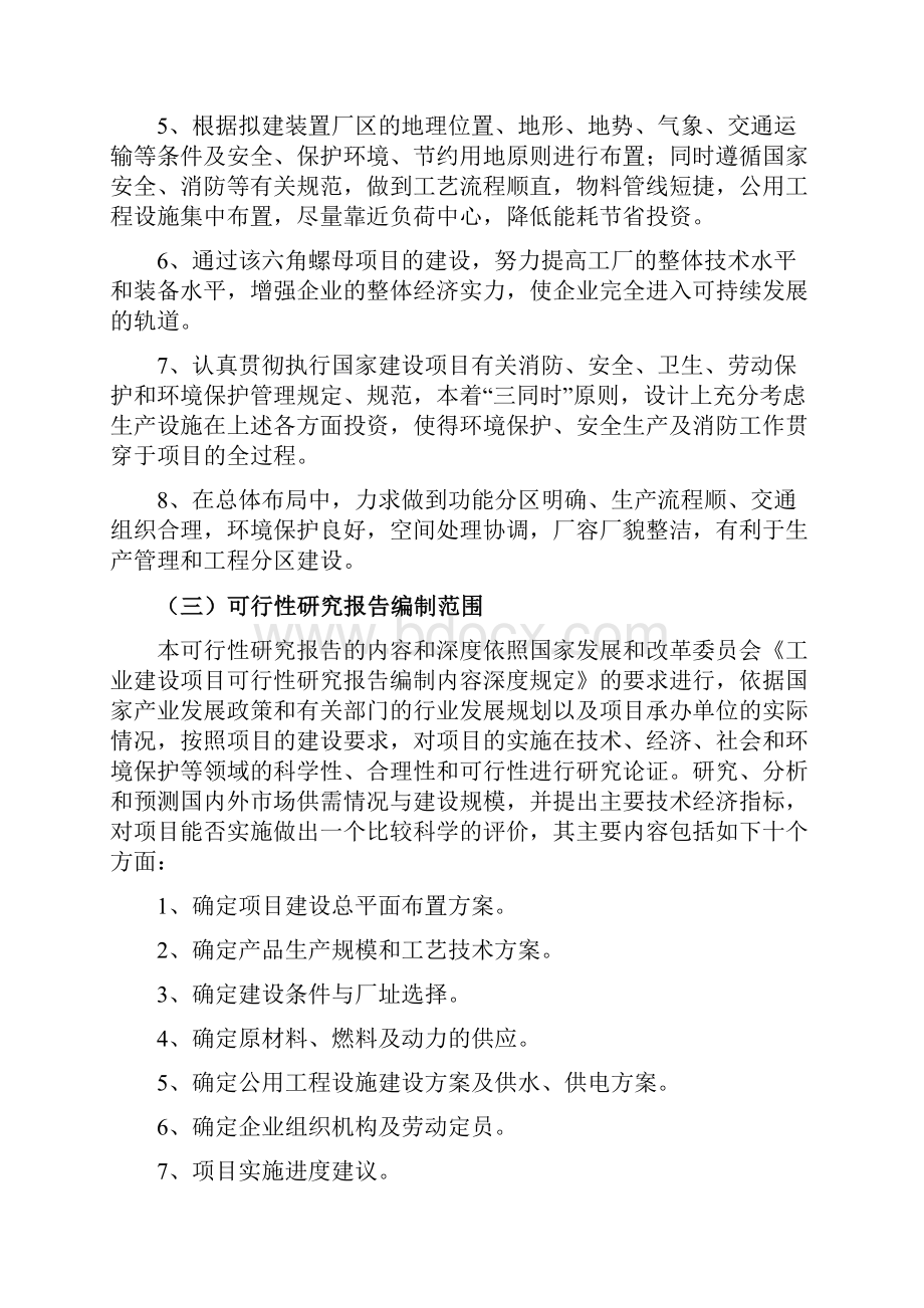 六角螺母生产项目可行性研究报告.docx_第3页