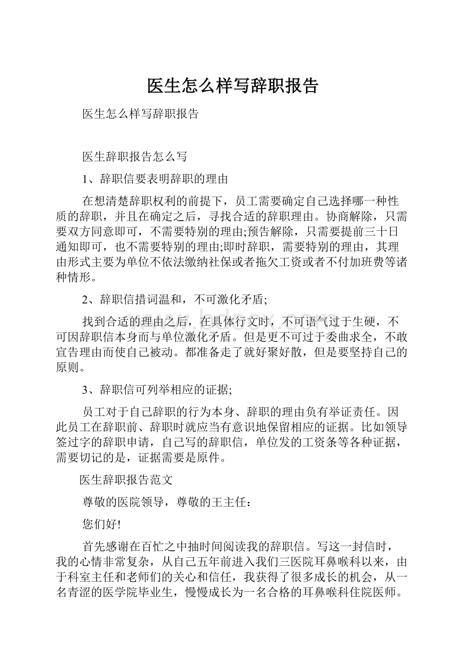 医生怎么样写辞职报告.docx_第1页