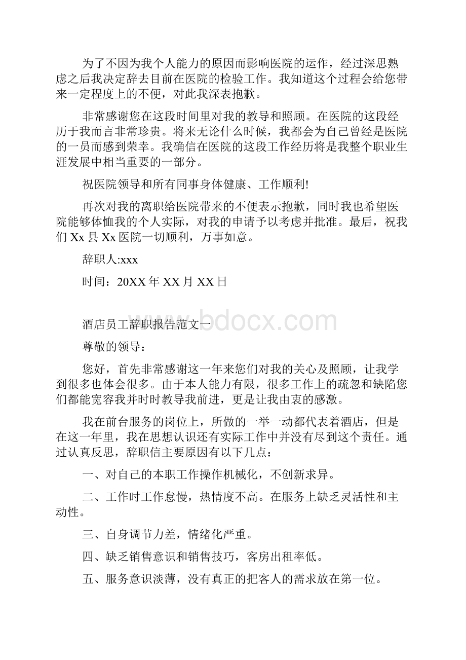 医生怎么样写辞职报告.docx_第3页