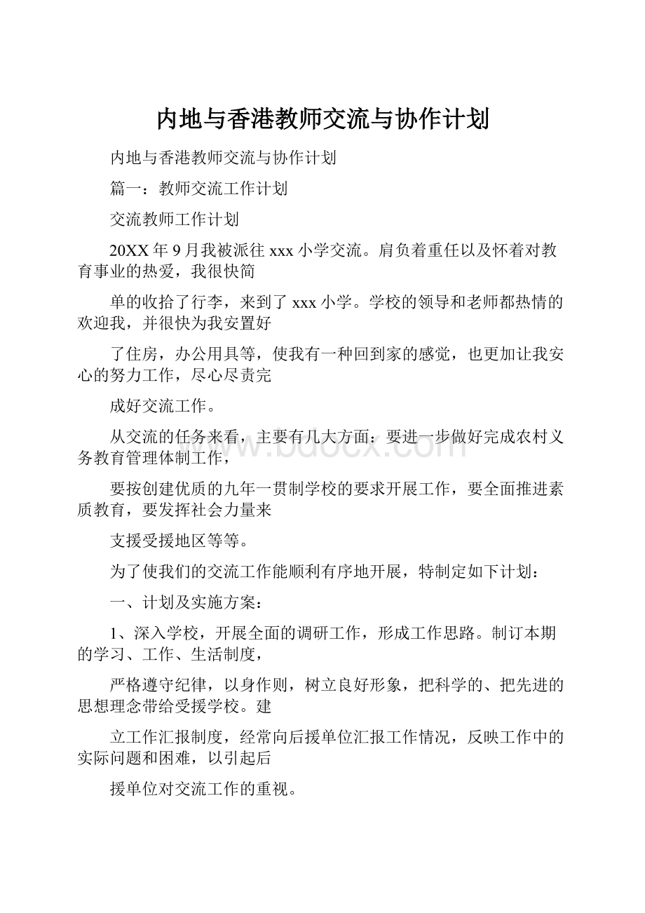 内地与香港教师交流与协作计划.docx