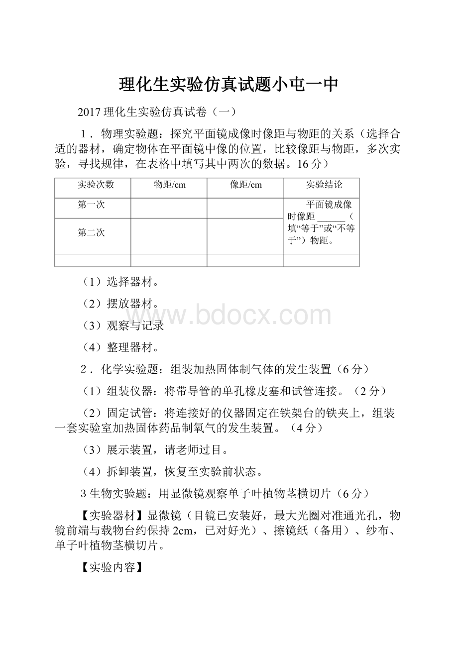 理化生实验仿真试题小屯一中.docx_第1页