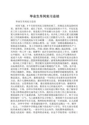 毕业生车间实习总结.docx