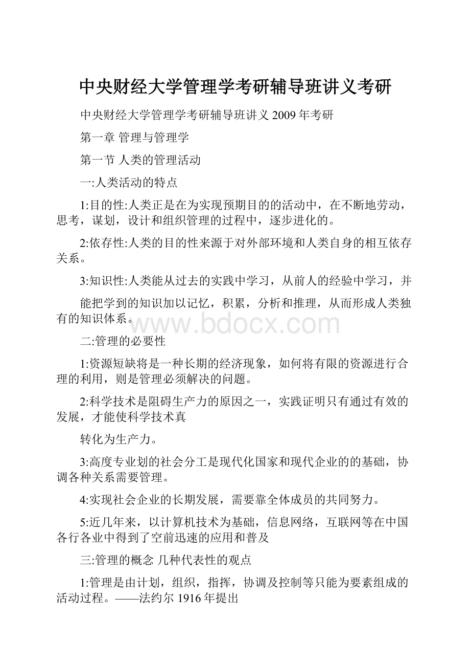 中央财经大学管理学考研辅导班讲义考研.docx_第1页