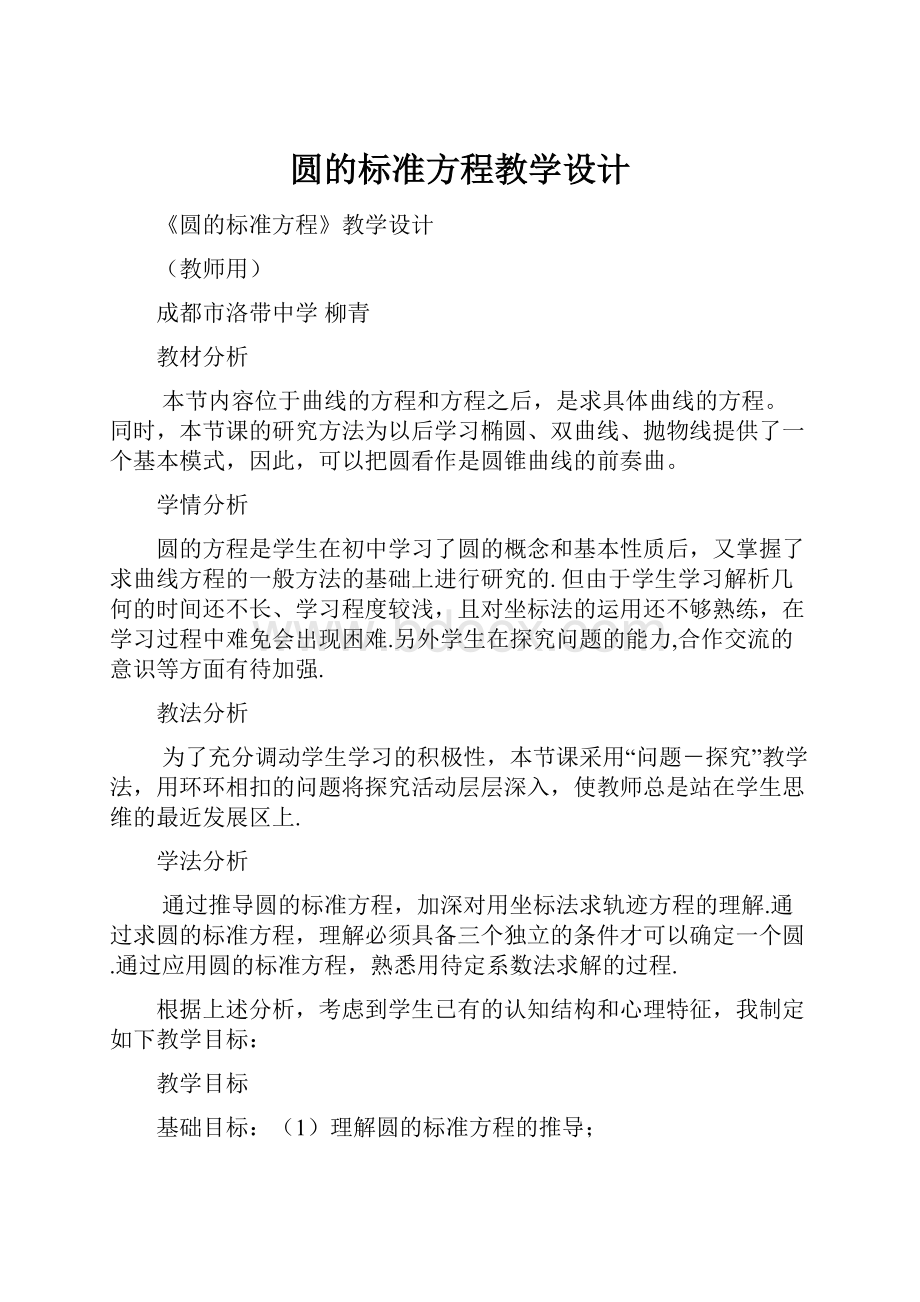 圆的标准方程教学设计.docx_第1页