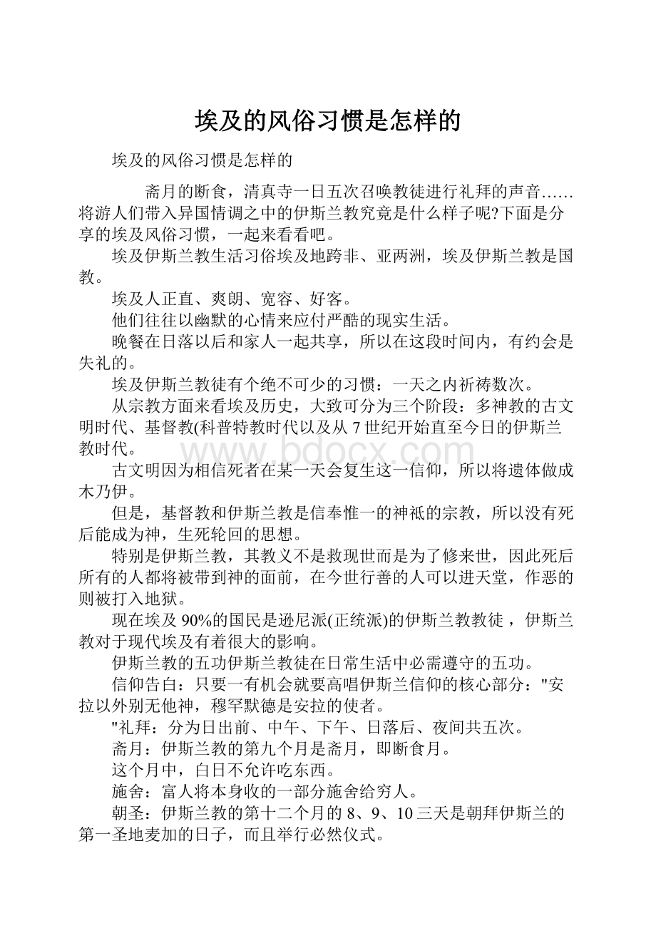 埃及的风俗习惯是怎样的.docx_第1页