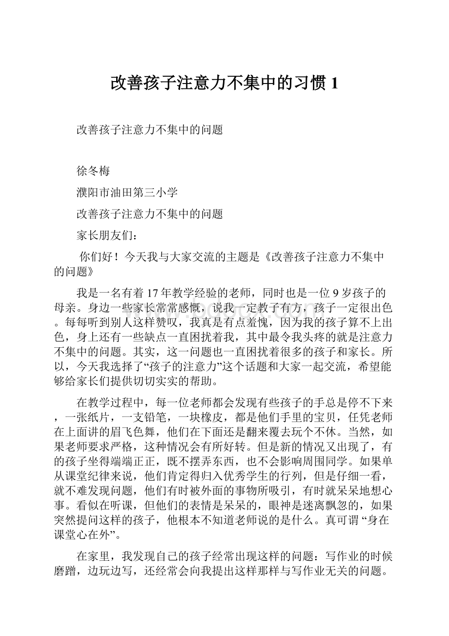 改善孩子注意力不集中的习惯1.docx