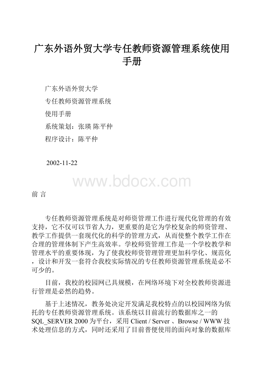 广东外语外贸大学专任教师资源管理系统使用手册.docx