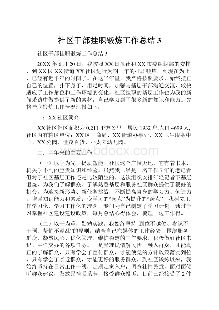 社区干部挂职锻炼工作总结3.docx_第1页