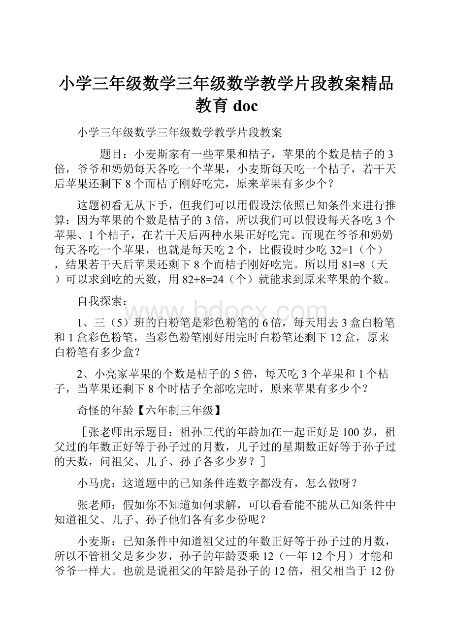 小学三年级数学三年级数学教学片段教案精品教育doc.docx