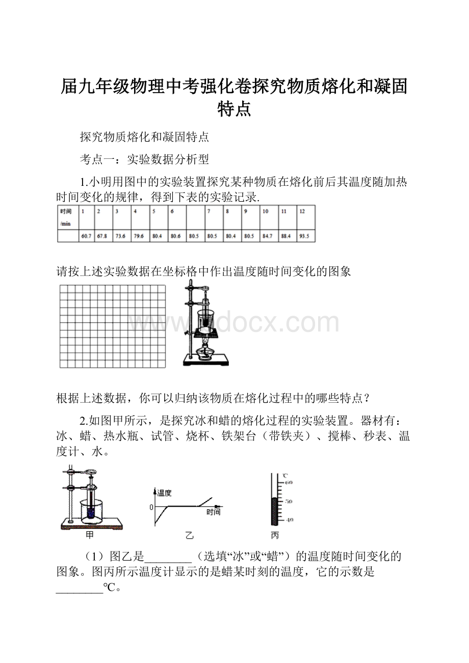 届九年级物理中考强化卷探究物质熔化和凝固特点.docx